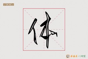 体-字体家AI神笔