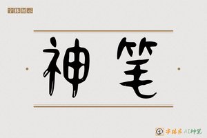 神笔-趣雲AI篆书