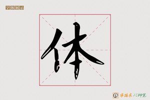 体-墨融AI楷书