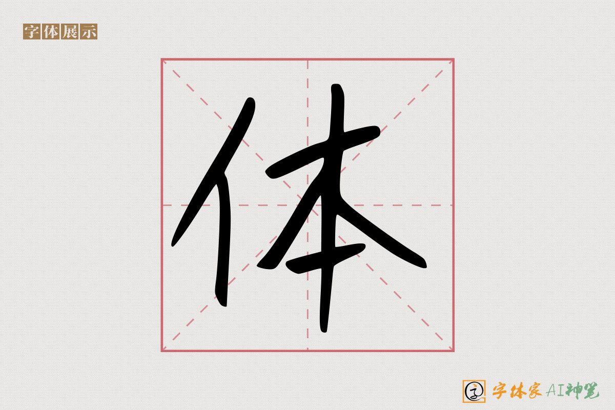 体-字体家AI神笔