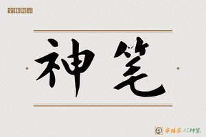 神笔-淡蓬AI印刷体