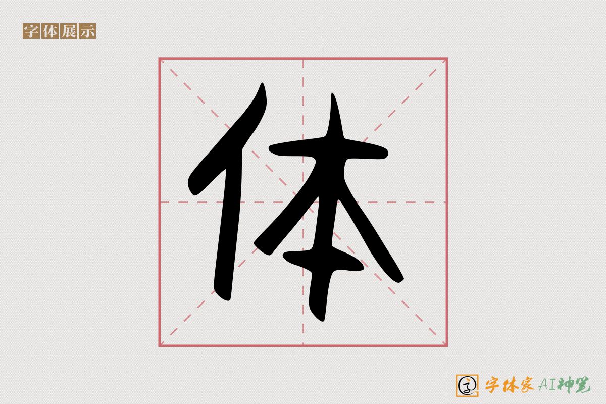 体-字体家AI神笔