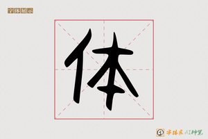 体-R思体