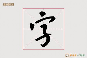字-字体家AI神笔