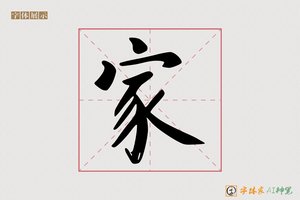 家-字体家AI神笔