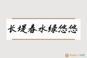 长堤春水绿悠悠-字体家AI神笔