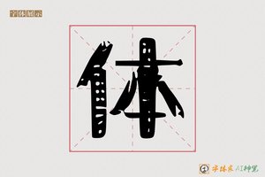 体-字体家AI神笔