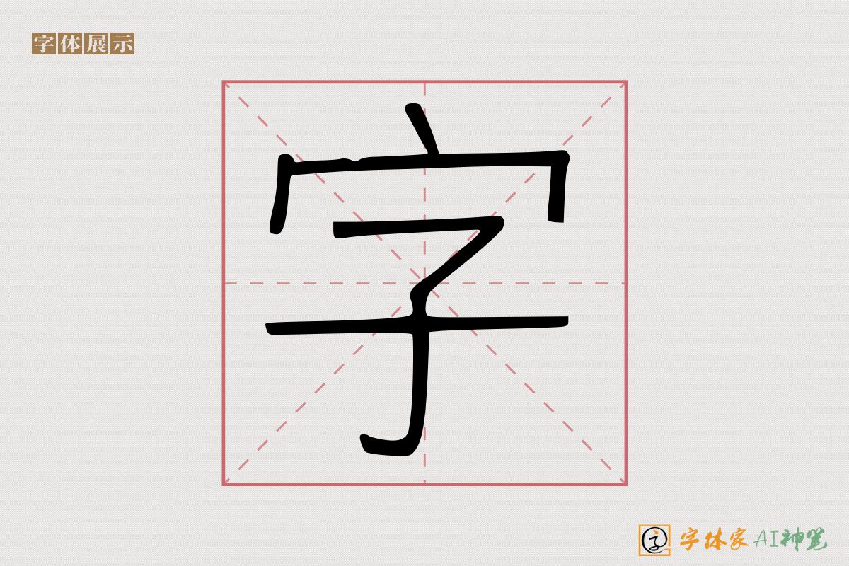 字-字体家AI神笔