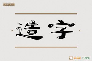 造字-鼓景AI可爱体
