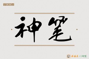 神笔-字体家AI神笔