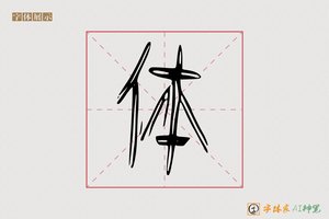 体-禅榻AI篆书