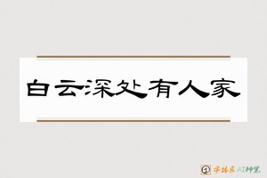 白云深处有人家-字体家AI神笔