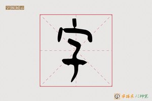 字-雀鼓AI篆书
