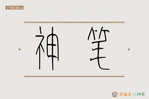 神笔-型建AI篆书
