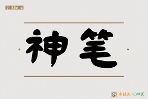 神笔-采雲AI隶书