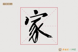 家-星漢AI楷书