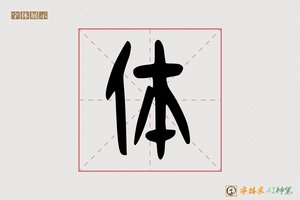 体-名故AI篆书