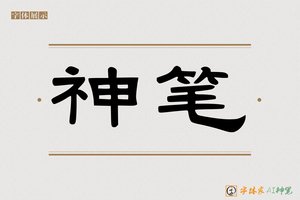 神笔-初心AI隶书