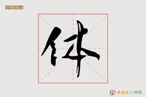 体-字体家AI神笔