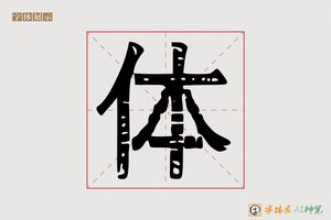 体-字体家AI神笔