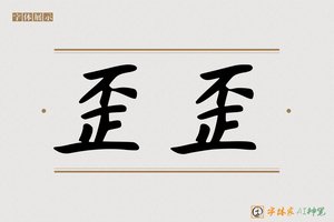 歪歪-字体家AI神笔