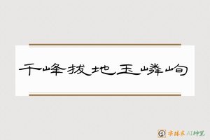 千峰拔地玉嶙峋-字体家AI神笔
