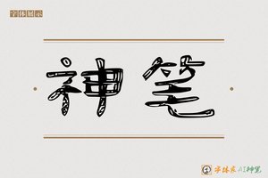 神笔-義德AI隶书