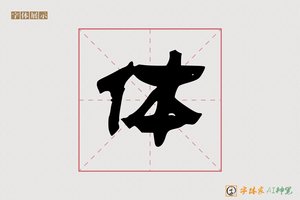 体-暮燕AI隶书