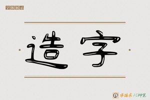 造字-登山AI手写体