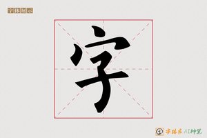 字-字体家AI神笔
