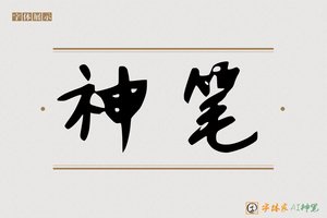 神笔-耀焉AI手写体