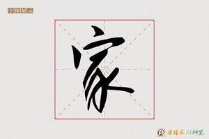 家-烟溪AI行书