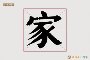 家-释鉴AI手写体