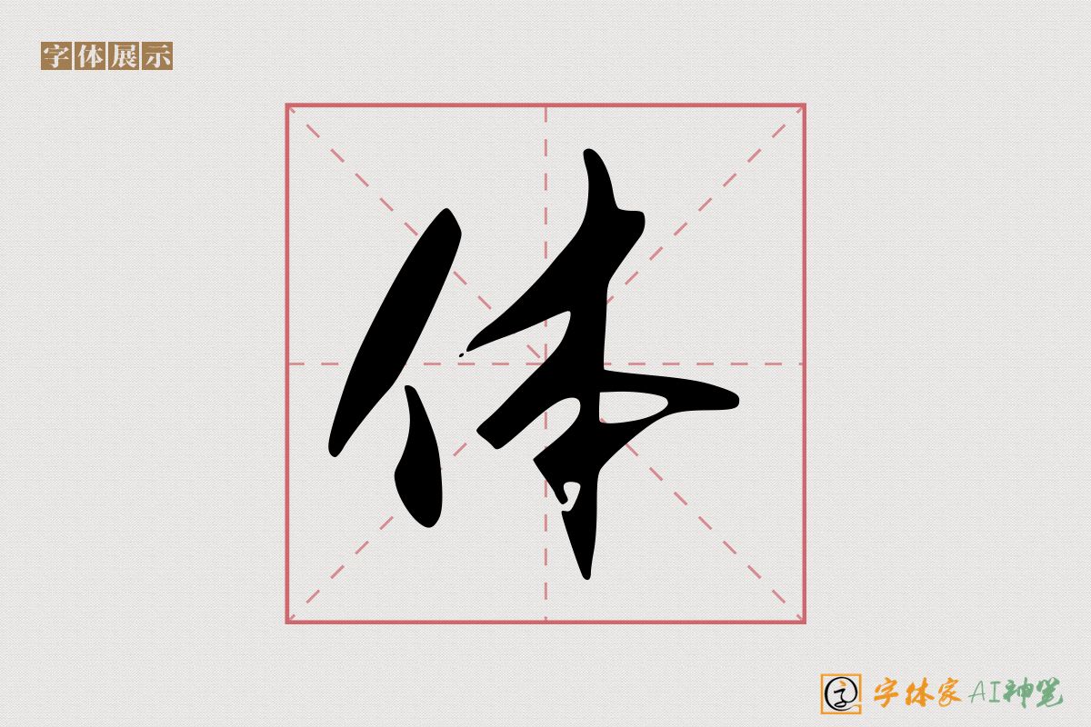 体-字体家AI神笔