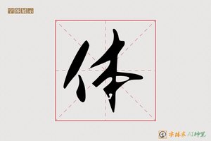 体-恒通AI行书