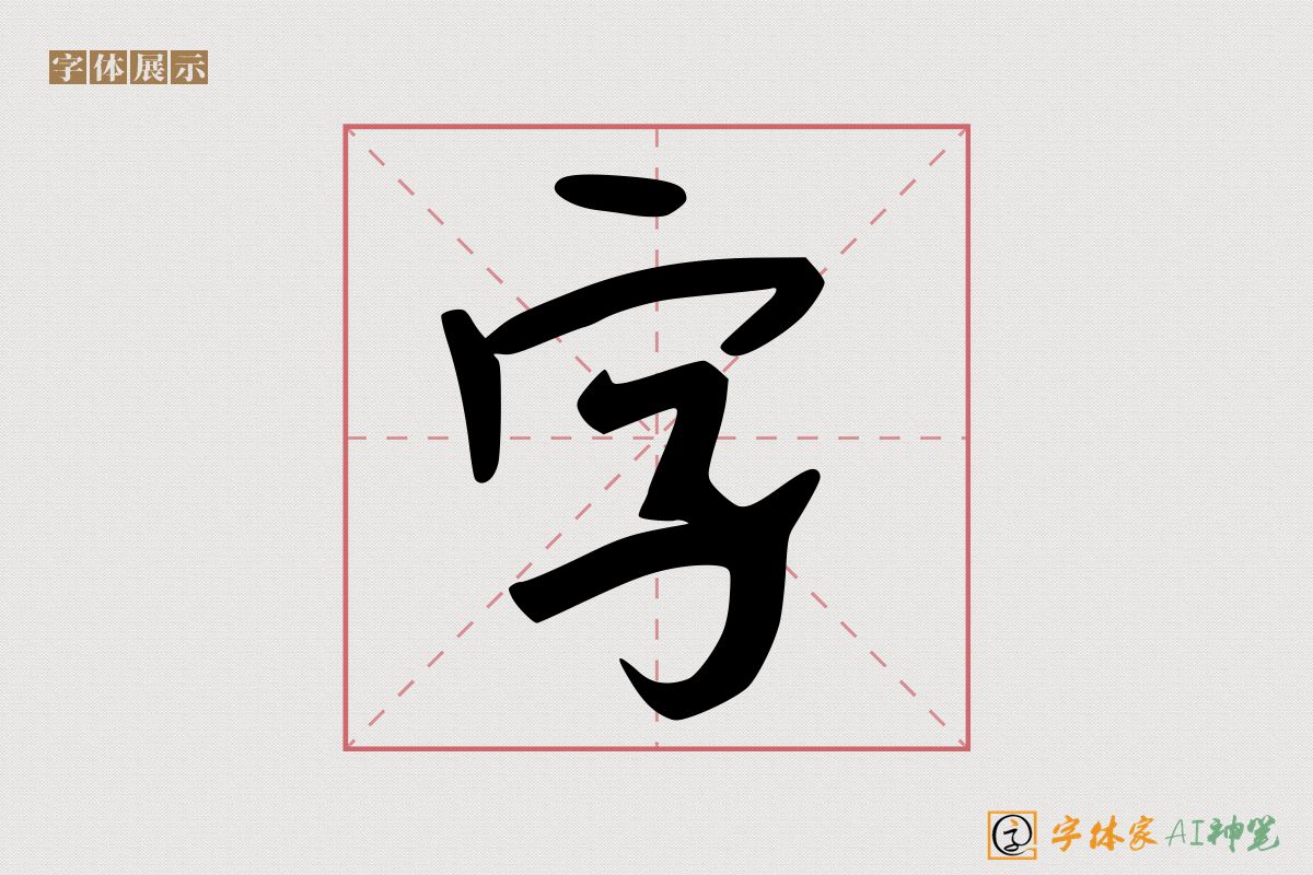 字-字体家AI神笔