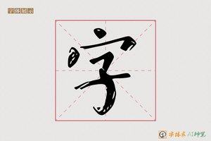 字-鏡雲AI楷书