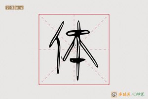 体-福露AI篆书