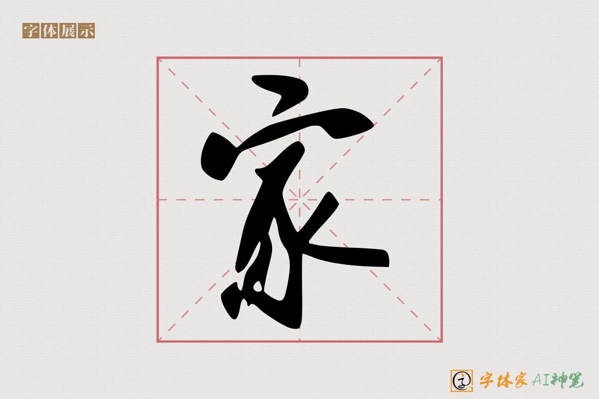 家-字体家AI神笔