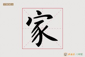 家-字体家AI神笔