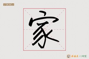 家-兜关AI手写体