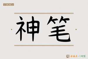 神笔-懊挥AI手写体