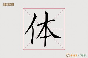 体-子昂AI楷书