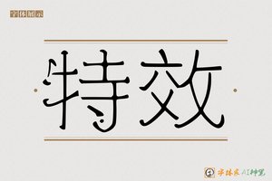 特效-字体家AI神笔