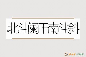 北斗阑干南斗斜-字体家AI神笔