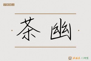 茶幽-字体家AI神笔