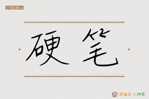 硬笔-字体家AI神笔