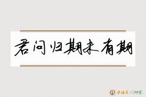 君问归期未有期-字体家AI神笔