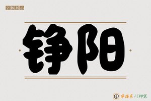 铮阳-字体家AI神笔