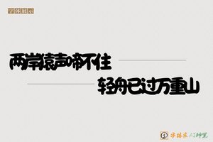 两岸猿声啼不住轻舟已过万重山-字体家AI神笔